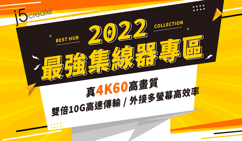 超強4K60多功能集線器專區