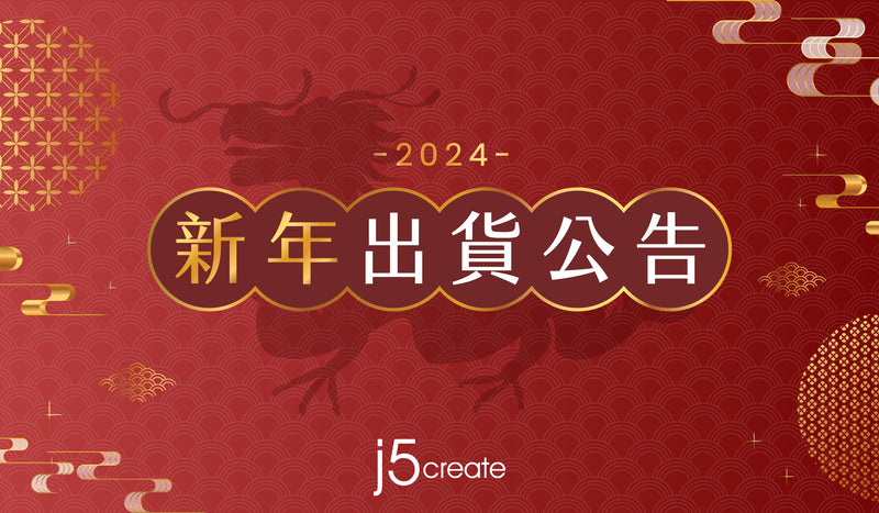 j5create「2024 春節」公告