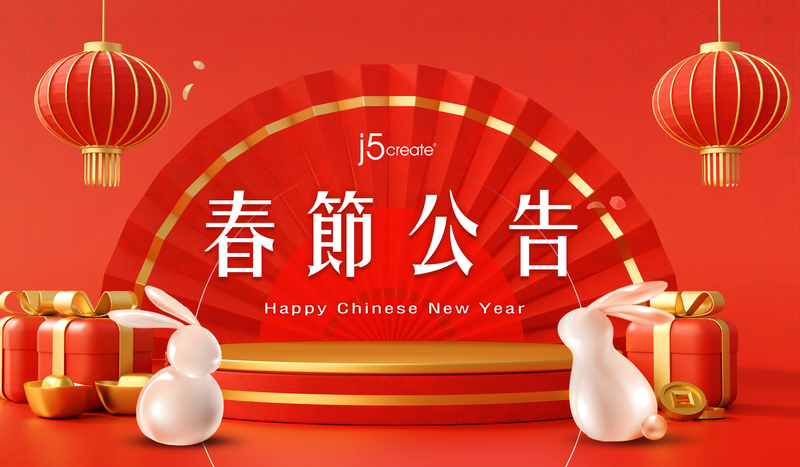 j5create「2023 春節」公告