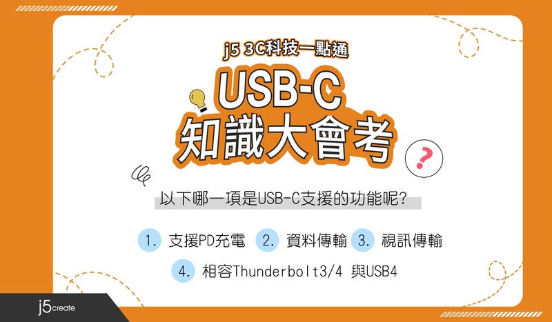 關於USB-C知多少 ? <br><small>★ 小知識速成！關於USB的功能特性與常見接口判斷</small>