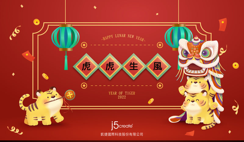 j5create「2022 春節」公告